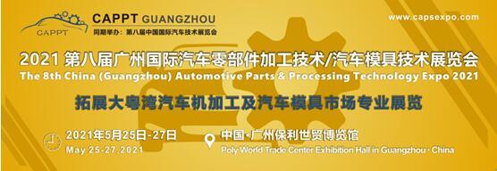 2021 第八届中国(广州)国际汽车零部件加工技术/汽车模具技术展览会